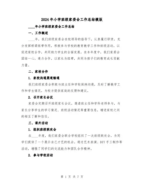 2024年小学班级家委会工作总结模版(3篇)