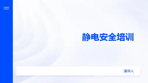 静电安全培训