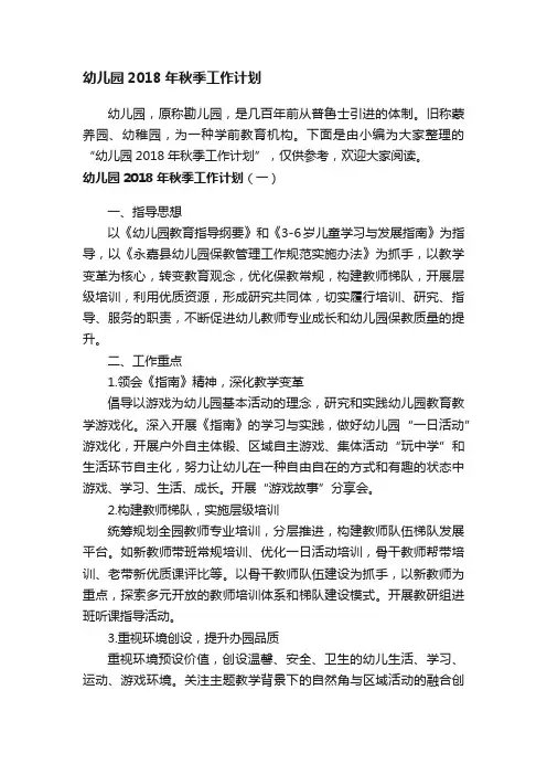 幼儿园2018年秋季工作计划