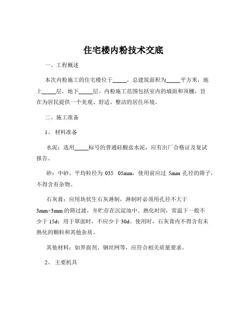 住宅楼内粉技术交底