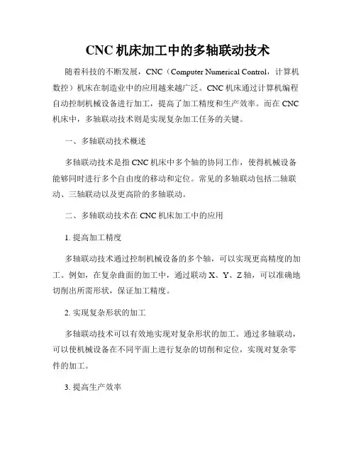 CNC机床加工中的多轴联动技术