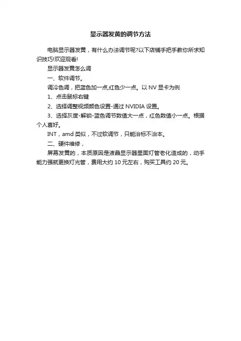 显示器发黄的调节方法