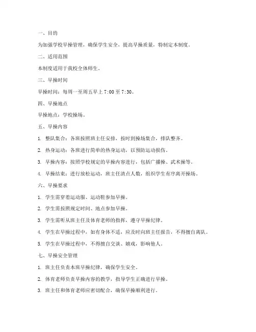 中学学校早操安全管理制度