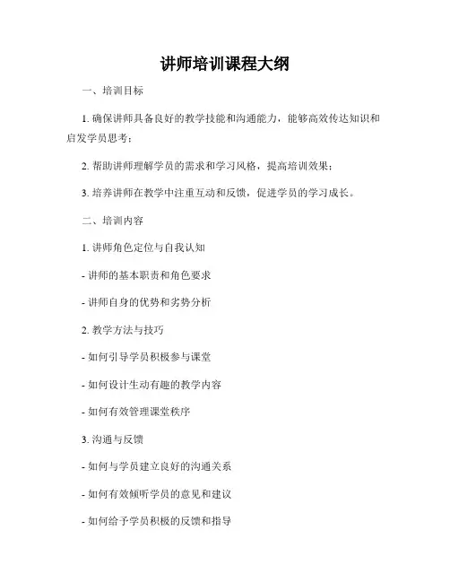 讲师培训课程大纲