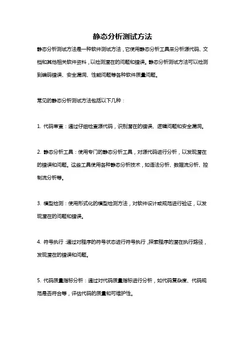 静态分析测试方法