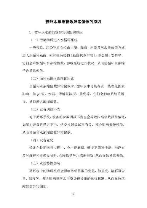 循环水浓缩倍数异常偏低的原因