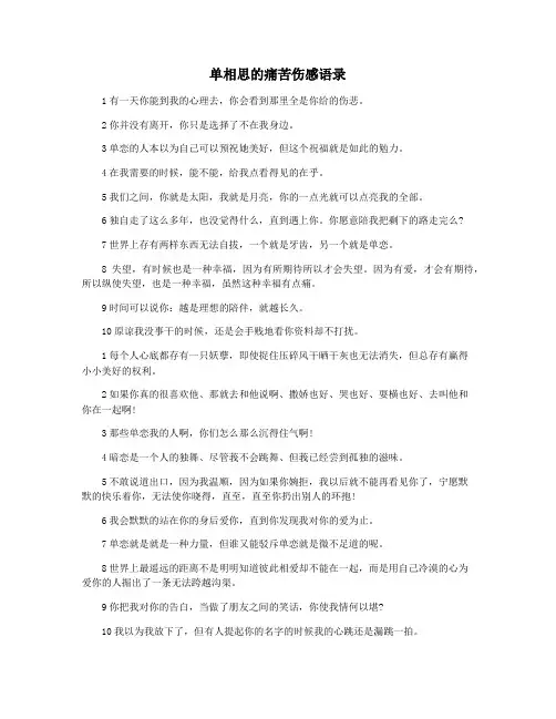 单相思的痛苦伤感语录