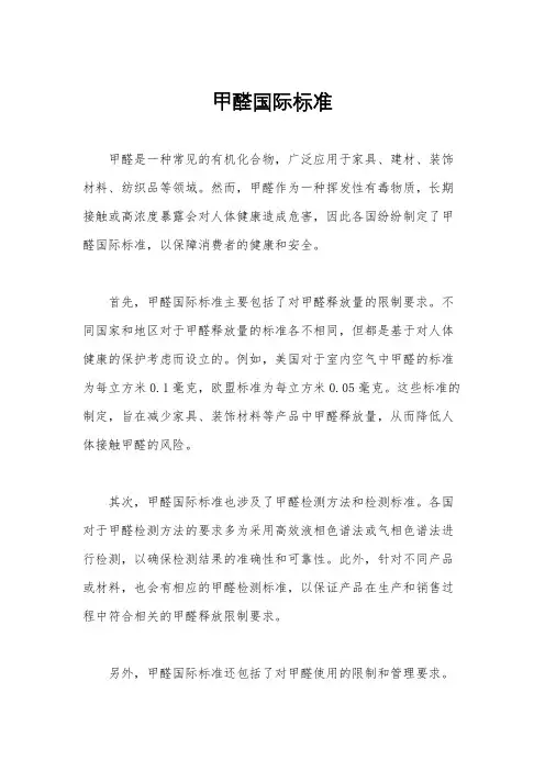 甲醛国际标准