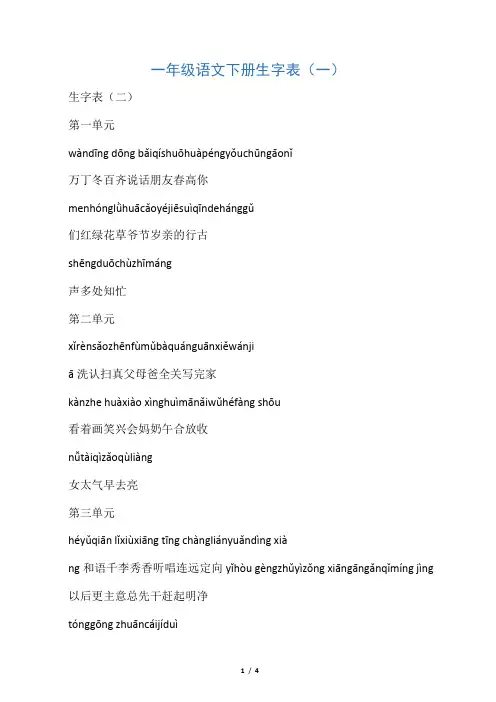 人教部编版一年级语文下册生字表
