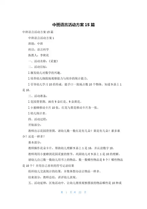 中班语言活动方案15篇