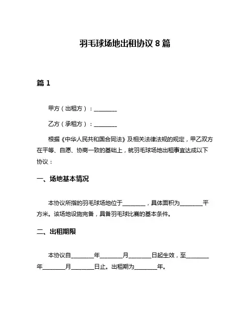 羽毛球场地出租协议8篇