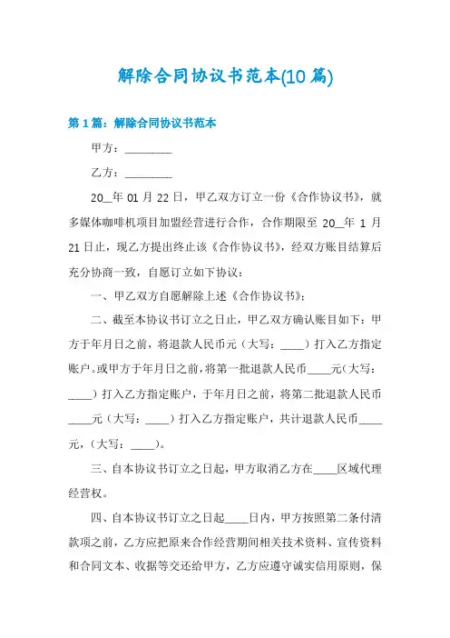 解除合同协议书范本(10篇)