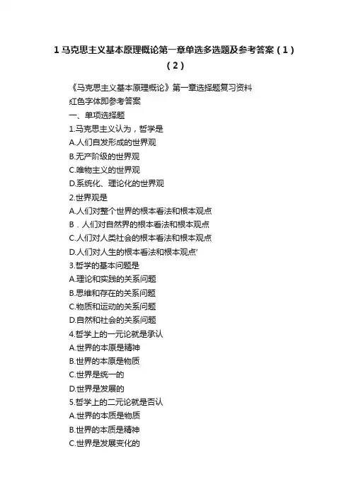 1马克思主义基本原理概论第一章单选多选题及参考答案（1）（2）