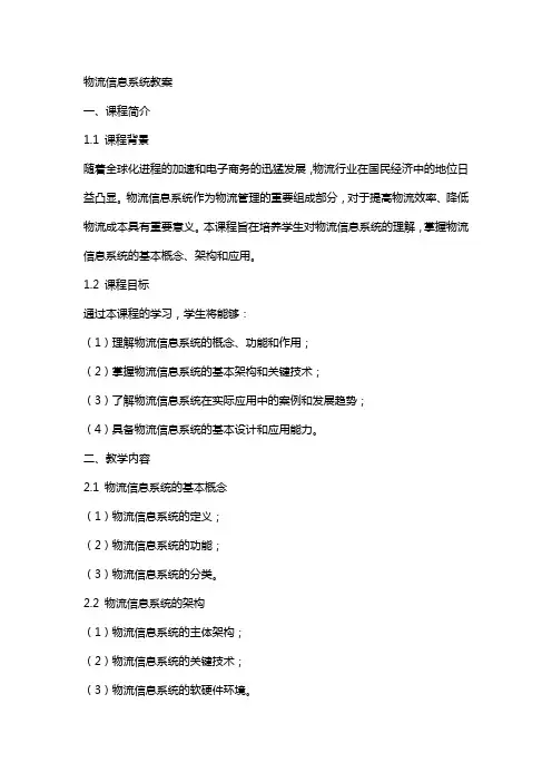物流信息系统教案