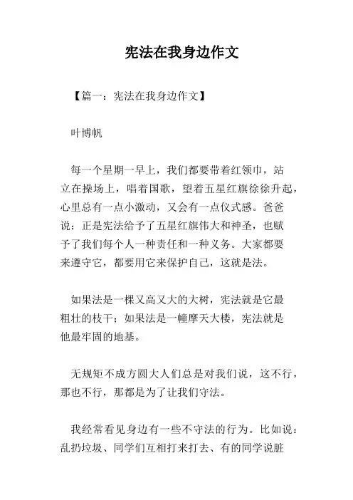 宪法在我身边作文