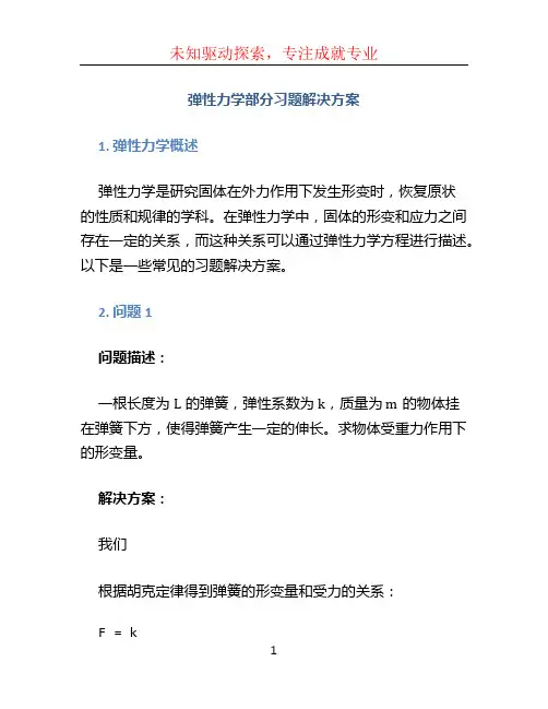 弹性力学部分习题解决方案 (5)