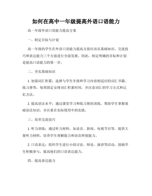 如何在高中一年级提高外语口语能力