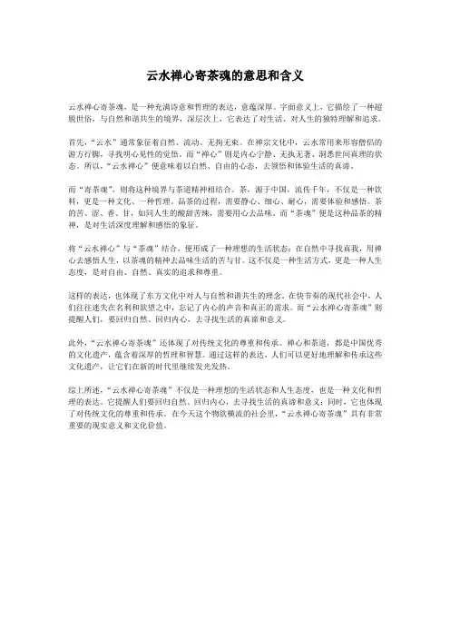 云水禅心寄茶魂的意思和含义
