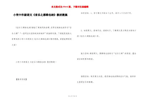 小学六年级语文《音乐之都维也纳》教材教案