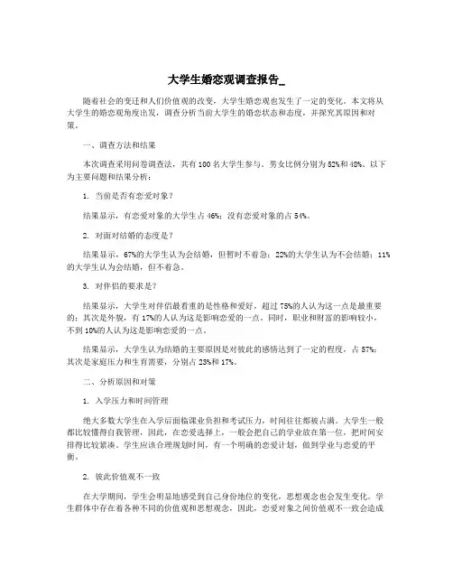大学生婚恋观调查报告_