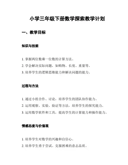 小学三年级下册数学探索教学计划