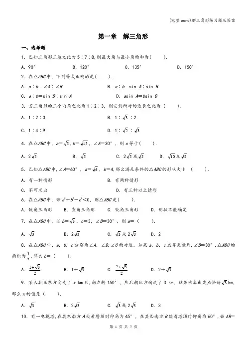 (完整word)解三角形练习题及答案
