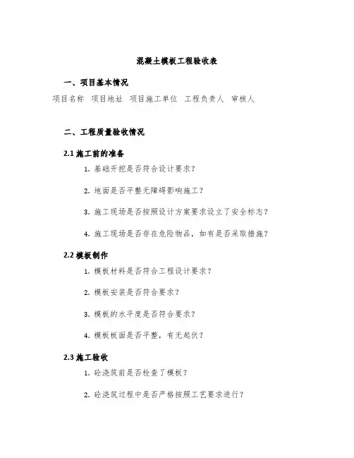 混凝土模板工程验收表