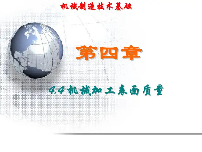 机械制造技术基础 第四章 4.4 机械加工表面质量