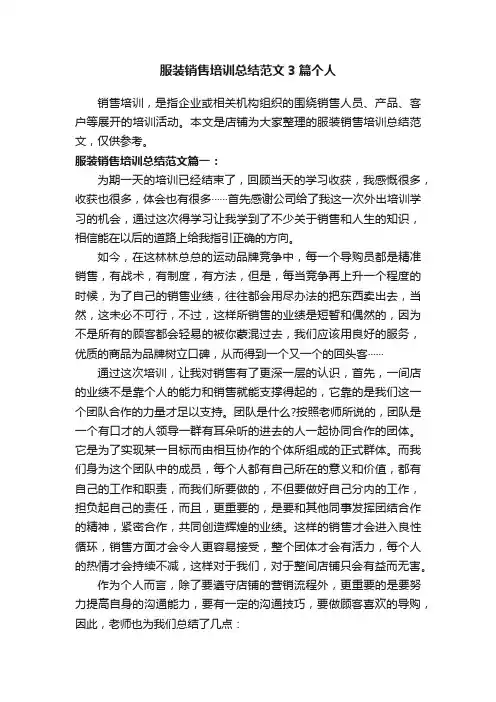 服装销售培训总结范文3篇个人