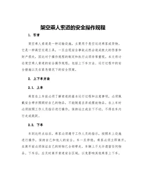 架空乘人索道的安全操作规程