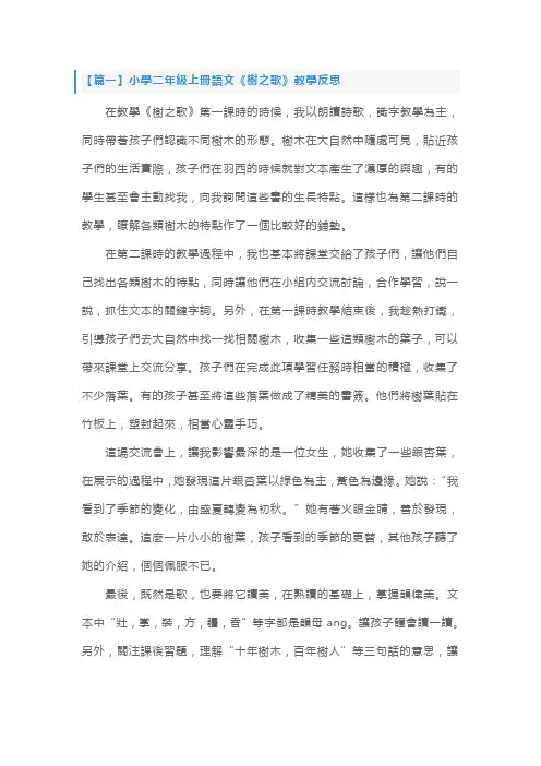 人教版：小学二年级上册语文《树之歌》教学反思
