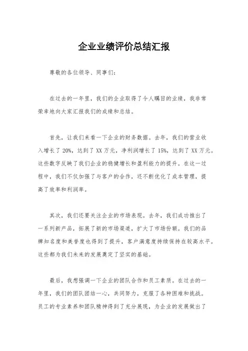 企业业绩评价总结汇报