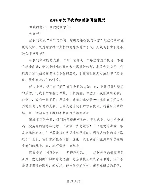 2024年关于我的家的演讲稿模版（三篇）