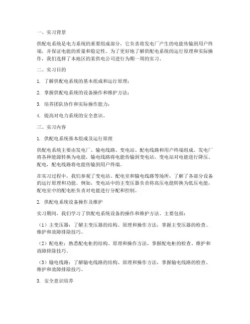 供配电系统实习报告