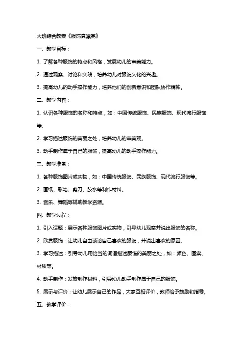 大班综合教案 《XX服饰真漂亮》
