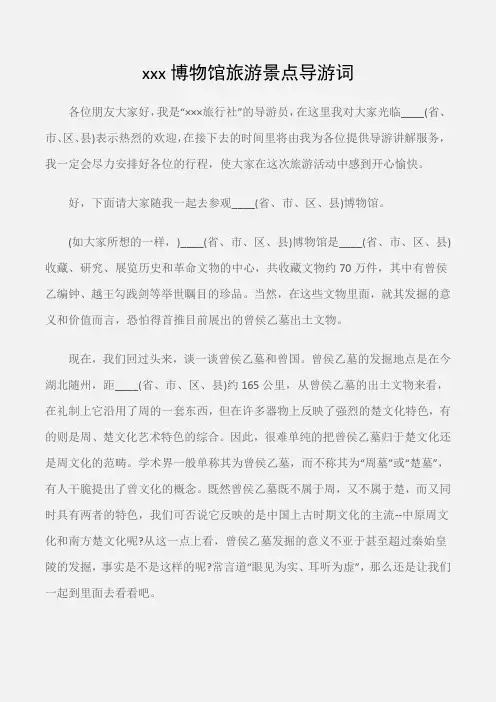 (导游词)xxx博物馆旅游景点导游词