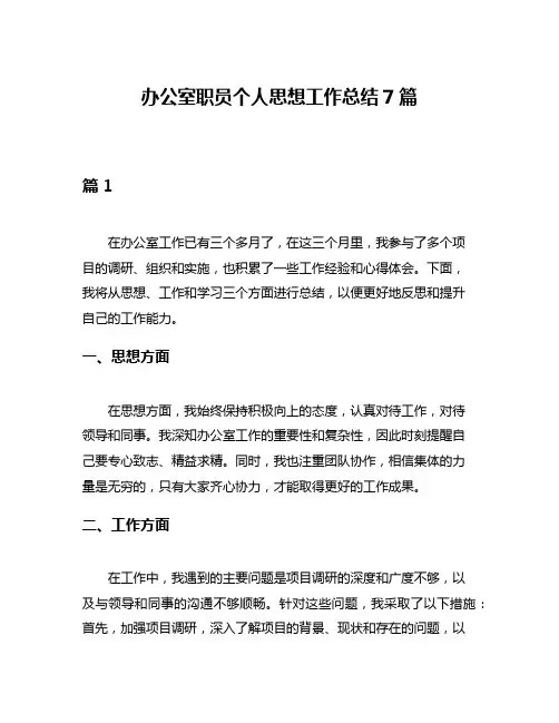 办公室职员个人思想工作总结7篇
