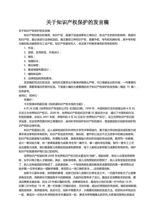 关于知识产权保护的发言稿（精选15篇）