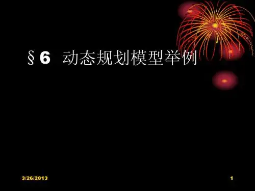6动态规划模型举例