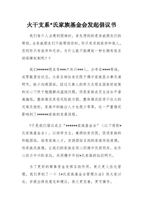 家族互助基金会发起倡议书