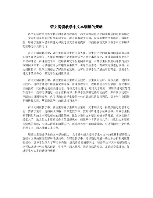 语文阅读教学中文本细读的策略