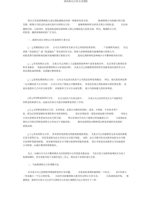 国内转让定价方式预防