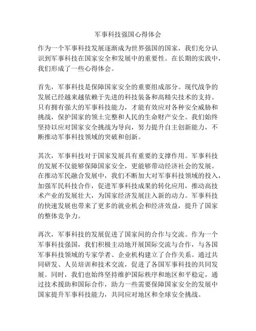 军事科技强国心得体会