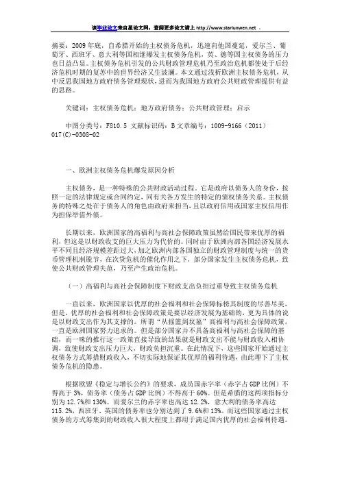 浅析欧洲主权债务危机对我国地方政府债务管理的启示