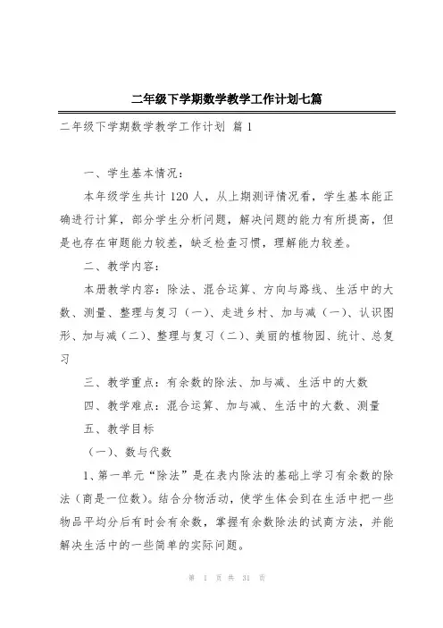 二年级下学期数学教学工作计划七篇