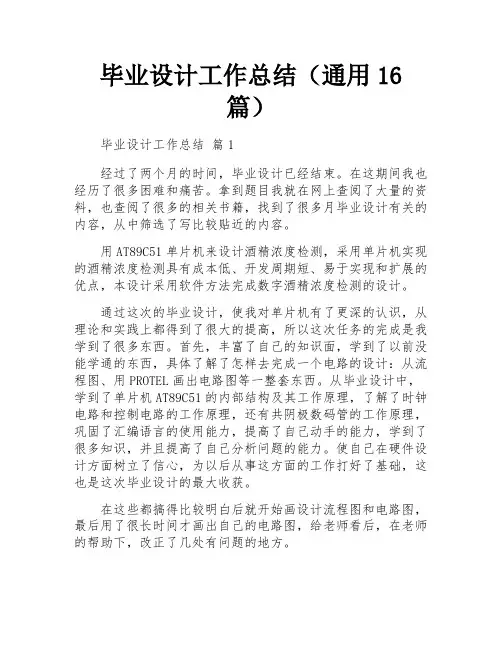 毕业设计工作总结(通用16篇)