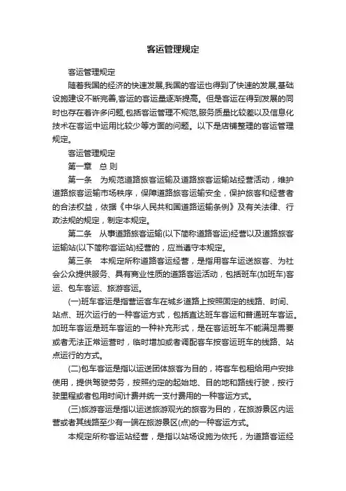 客运管理规定
