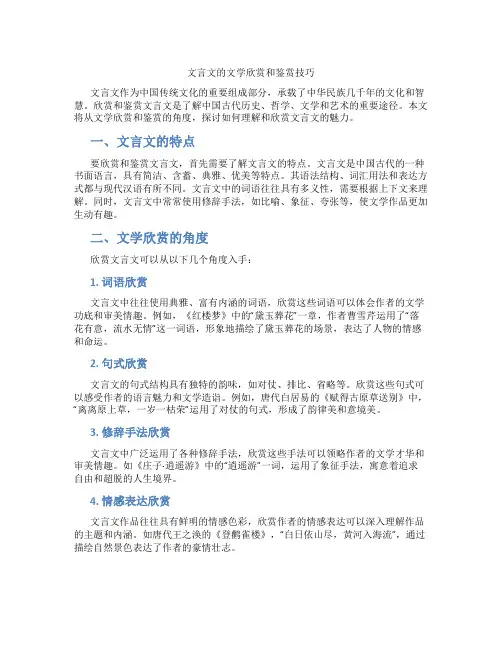 文言文的文学欣赏和鉴赏技巧