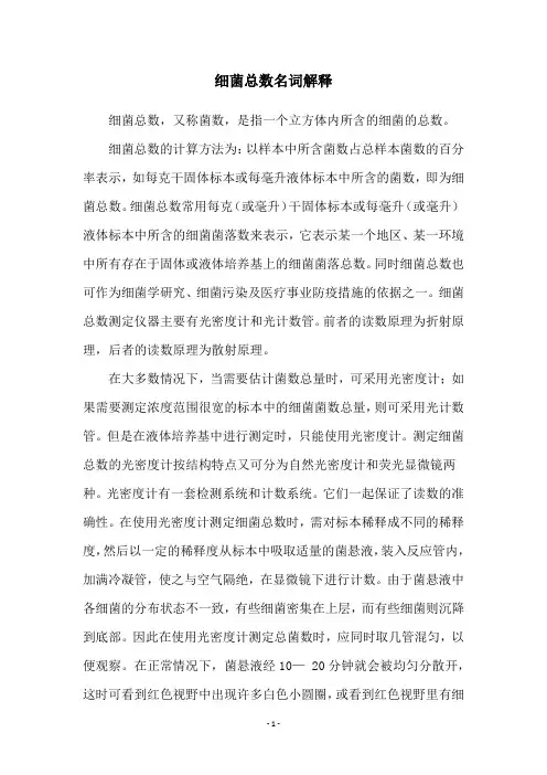 细菌总数名词解释