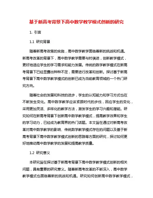 基于新高考背景下高中数学教学模式创新的研究